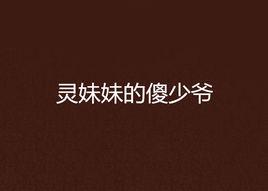 靈妹妹的傻少爺 靈妹妹的傻少爺