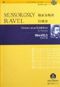 穆索爾斯基拉威爾圖畫展覽會 穆索爾斯基拉威爾圖畫展覽會