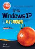 《新編WINDOWS XP中文版入門與提高》 《新編WINDOWS XP中文版入門與提高》