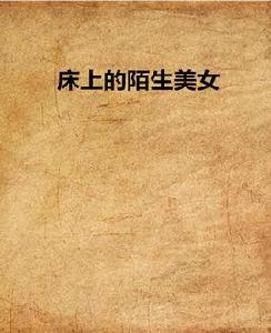 床上的陌生美女