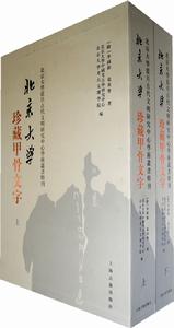 北京大學珍藏甲骨文字