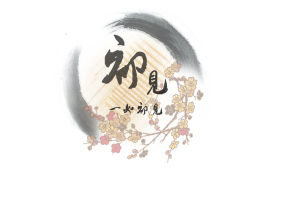 初見少爺 初見少爺