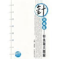 針到病除:針灸取穴圖解 針到病除:針灸取穴圖解