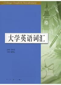 大學英語辭彙 大學英語辭彙