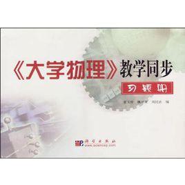 大學物理教學同步習題冊 大學物理教學同步習題冊