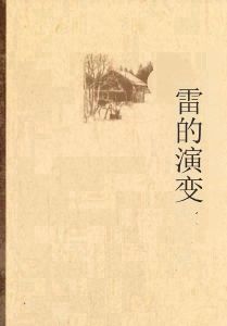 雷的演變 雷的演變