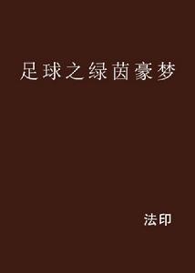 足球之綠茵豪夢 足球之綠茵豪夢