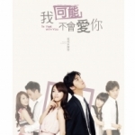 我可能不會愛你電視原聲帶 我可能不會愛你電視原聲帶