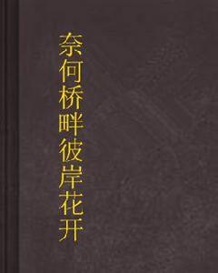 奈何橋畔彼岸花開 奈何橋畔彼岸花開