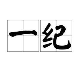 一紀 一紀