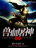 獸血屠神系統 獸血屠神系統