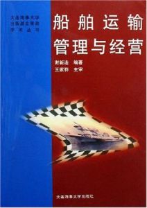 船舶運輸管理與經營 船舶運輸管理與經營
