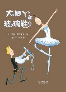 大腳丫和玻璃鞋 大腳丫和玻璃鞋