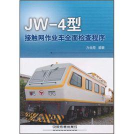 JW-4型接觸網作業車全面檢查程式 JW-4型接觸網作業車全面檢查程式