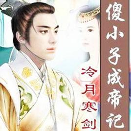 傻小子成帝記 傻小子成帝記