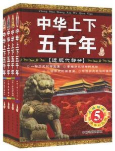中華上下五千年(全套四冊) 中華上下五千年(全套四冊)