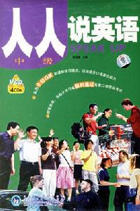 人人說英語中級 人人說英語中級