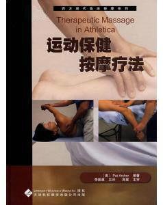 運動保健按摩療法 運動保健按摩療法