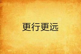 更行更遠 更行更遠