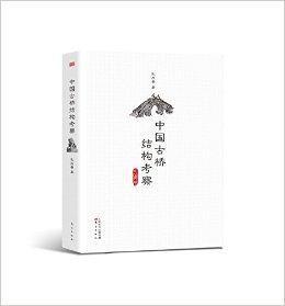 中國古橋結構考察 中國古橋結構考察