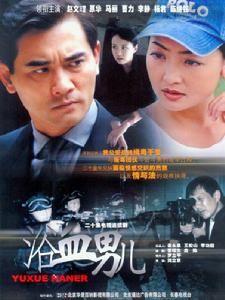  北京華錄百納影視有限公司出品的電視劇《浴血男兒》