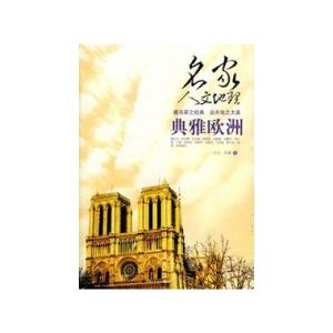 名家人文地理:典雅歐洲 名家人文地理:典雅歐洲