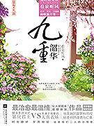 九重韶華 九重韶華