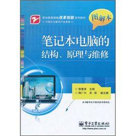 筆記本電腦的結構、原理與維修 筆記本電腦的結構、原理與維修