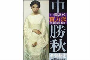 申勝秋油畫藝術 申勝秋油畫藝術