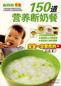 150道營養斷奶餐 150道營養斷奶餐