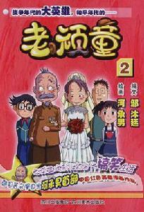 老頑童2 老頑童2