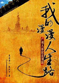 《我的漫漫人生路》 《我的漫漫人生路》