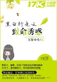 黑白行走之致命誘惑 黑白行走之致命誘惑