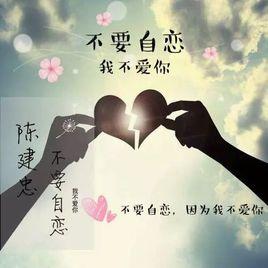 不要自戀 不要自戀