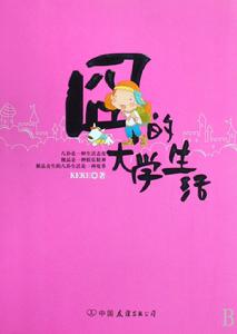 囧的大學生活 囧的大學生活