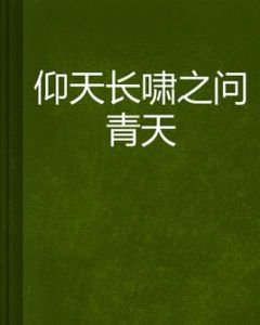仰天長嘯之問青天 仰天長嘯之問青天