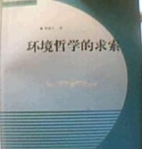 環境哲學的求索 環境哲學的求索