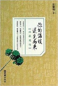 你的溫暖逆光而來:林徽因傳 你的溫暖逆光而來:林徽因傳