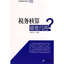 稅務核算疑難解答 稅務核算疑難解答