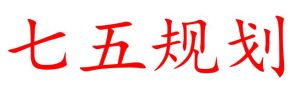七五規劃 七五規劃