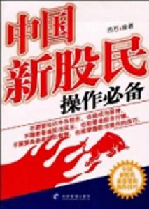 中國新股民操作必備 中國新股民操作必備