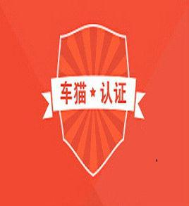 車貓認證中心 車貓認證中心