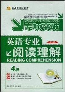 專項突破:英語專業閱讀理解4級 專項突破:英語專業閱讀理解4級