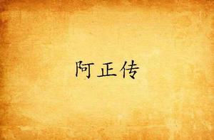 阿正傳 阿正傳