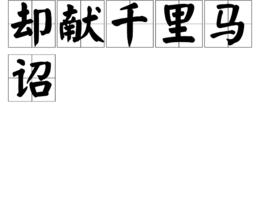 卻獻千里馬詔 卻獻千里馬詔