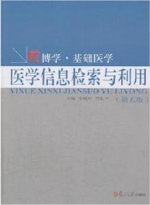 醫學信息檢索與利用(第五版) 醫學信息檢索與利用(第五版)