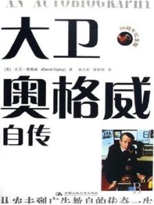 大衛奧格威自傳 大衛奧格威自傳