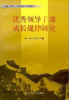 優秀領導幹部成長規律研究 優秀領導幹部成長規律研究