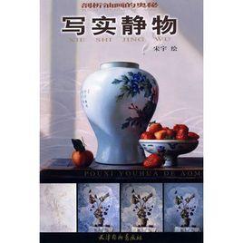 寫實靜物 寫實靜物