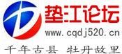 墊江論壇 墊江論壇